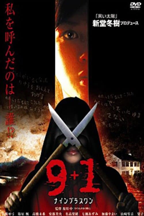 9+1(ナインプラスワン) (2008) poster