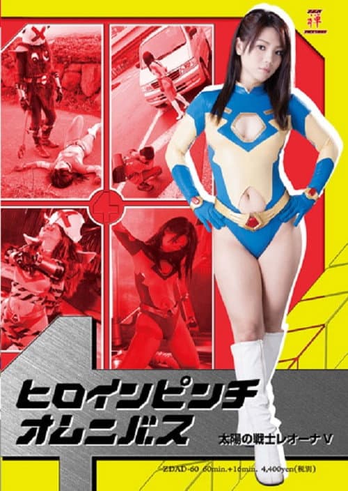 ヒロインピンチオムニバス04 太陽の戦士レオーナV (2013) poster