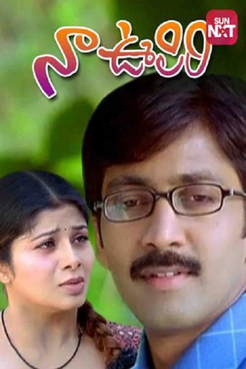 Naa Oopiri (2005) poster