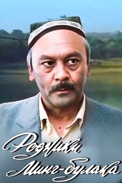 Родники Минг-Булака (1983) poster