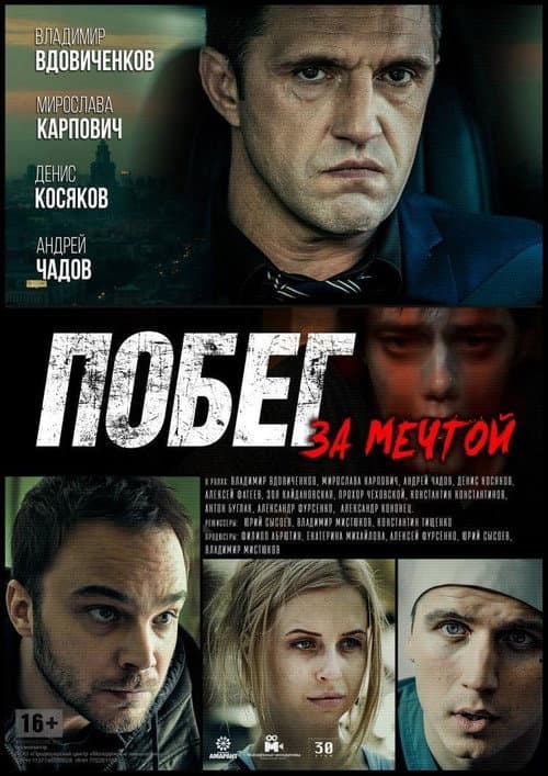 Побег за мечтой (2015) poster