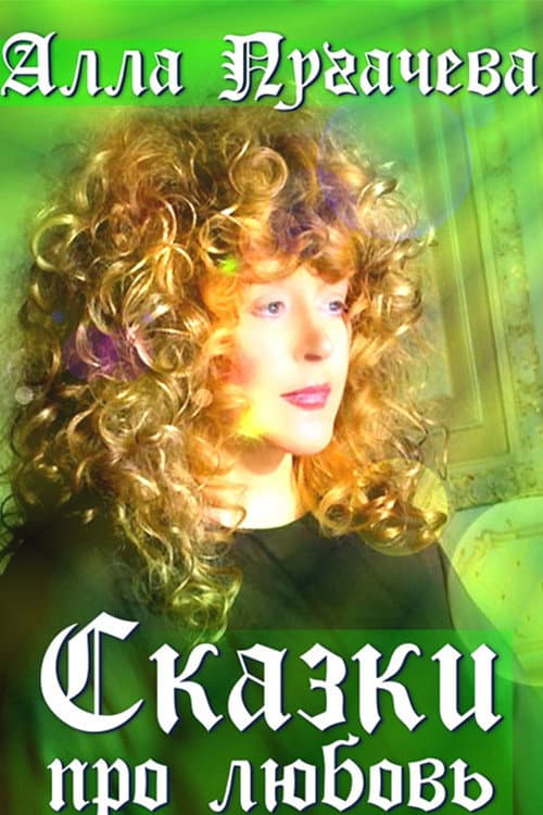 Алла Пугачёва: Сказки про любовь (2003) poster