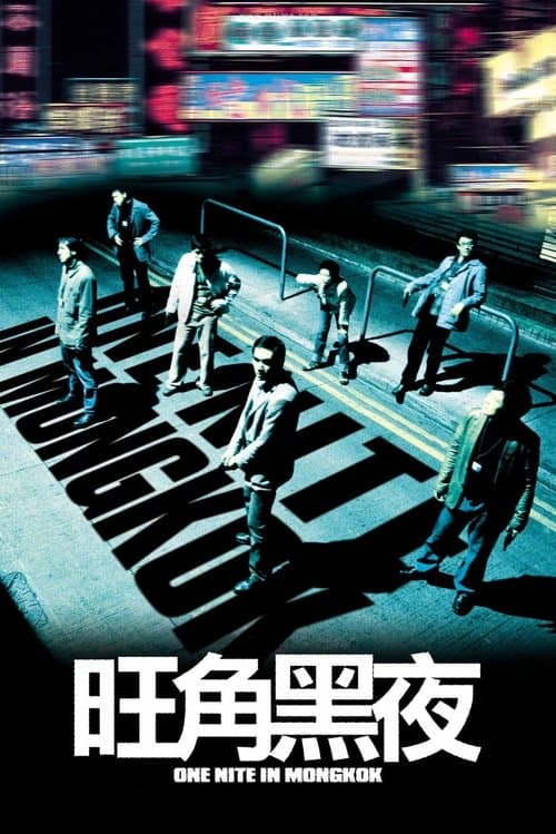 旺角黑夜 (2004) poster