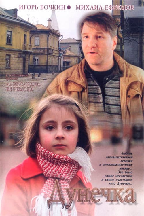 Дунечка (2004) poster