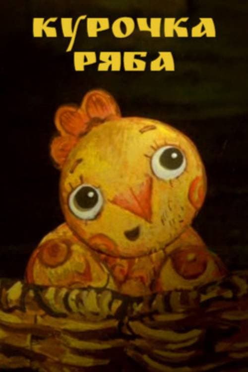 Курочка Ряба (2011) poster