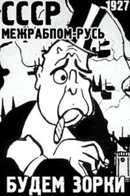 Будем зорки (1927) poster