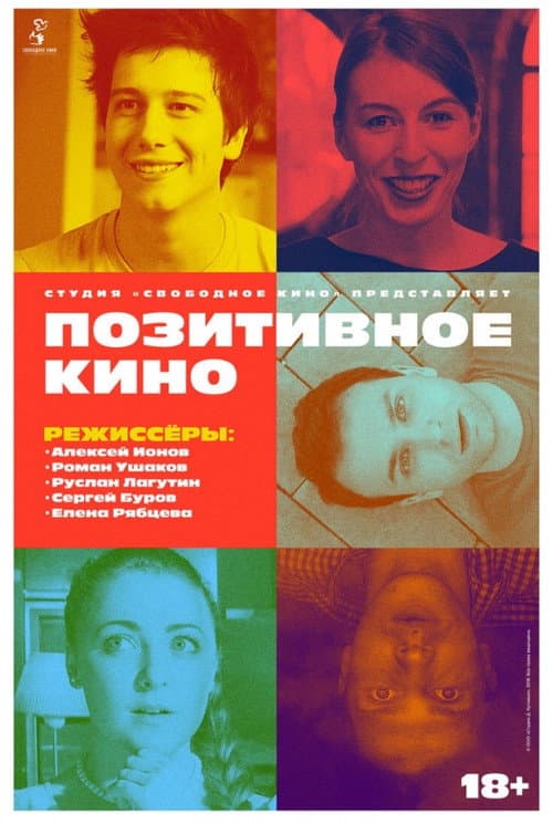 Позитивное кино (2018) poster