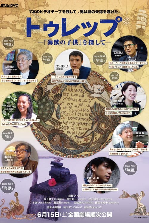 トゥレップ 〜「海獣の子供」を探して〜 (2019) poster