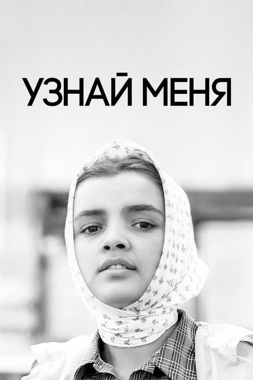 Узнай меня (1979) poster
