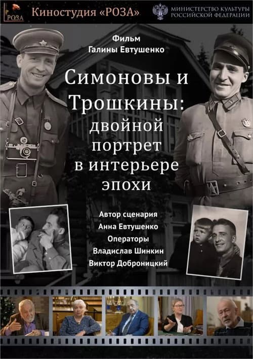 Cимоновы и Трошкины: Двойной портрет в интерьере эпохи (2023) poster