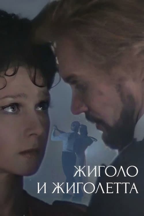 Жиголо и Жиголетта (1980) poster