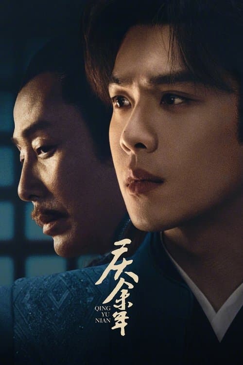 庆余年 (2019) poster