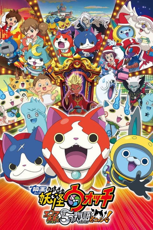 映画 妖怪ウォッチ エンマ大王と5つの物語だニャン! (2015) poster