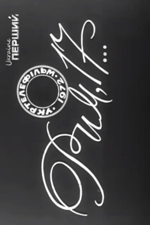 Рим, 17... (1972) poster