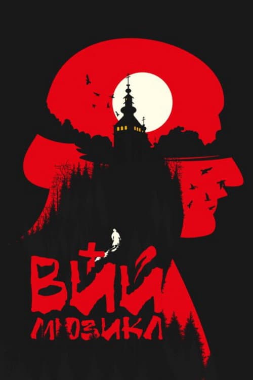 ВИЙ (2019) poster