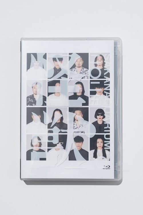 SAKANAQUARIUM 2025 “怪獣" (2026) poster