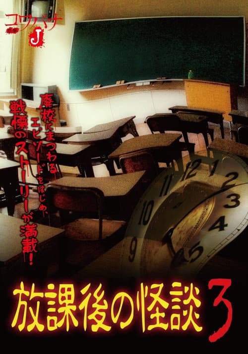 コワバナJ 放課後の怪談3 (2012) poster