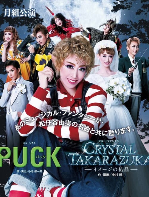 Puck / Crystal Takarazuka-イメージの結晶- (2014) poster