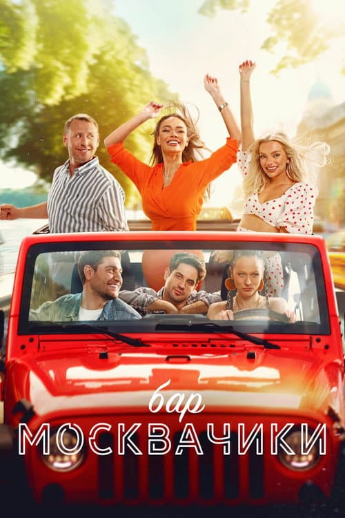 Бар «МоскваЧики» (2024) poster