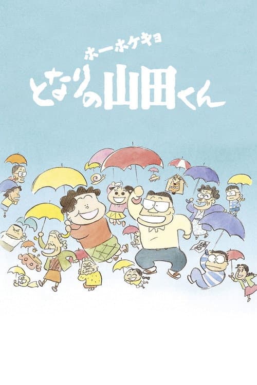 Hôhokekyo Tonari no Yamada-kun (1999) poster