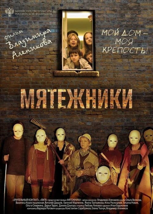 Мятежники (2024) poster