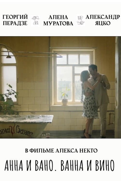 Анна и Вано. Ванна и вино (2023) poster