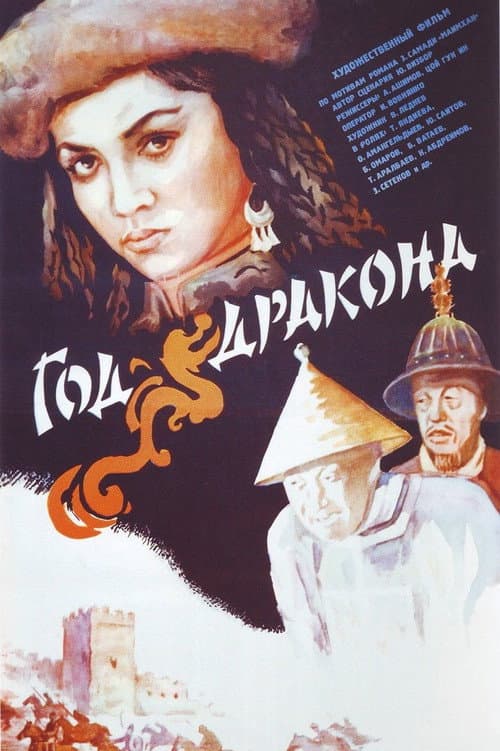 Год Дракона (1982) poster