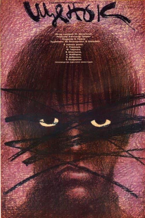 Щенок (1989) poster