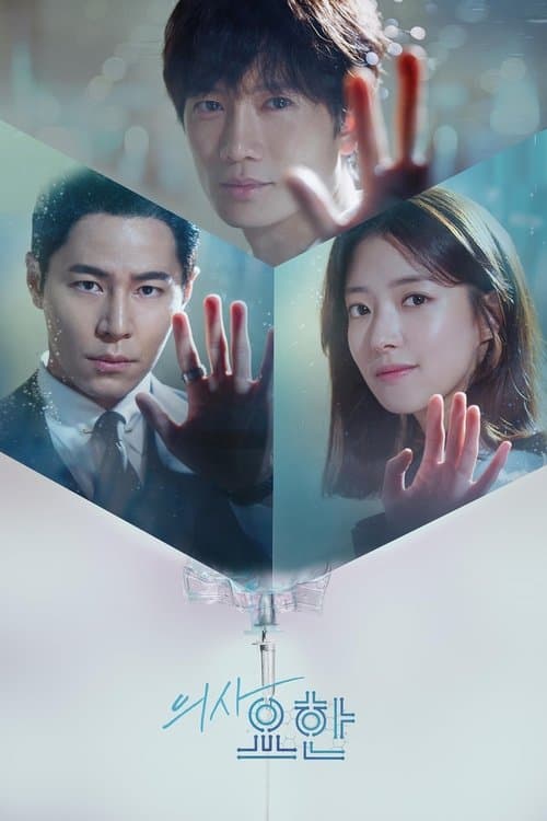 의사요한 (2019) poster