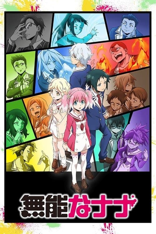 無能なナナ (2020) poster