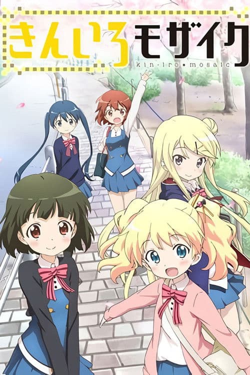 きんいろモザイク (2013) poster