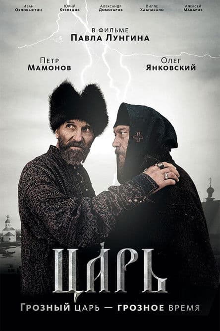 Царь (2009) poster