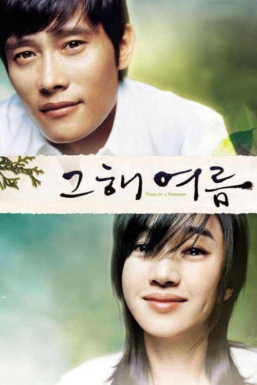 그해 여름 (2006) poster