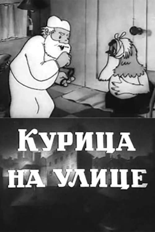Курица на улице (1938) poster