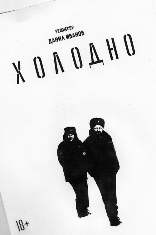 Холодно (2021) poster