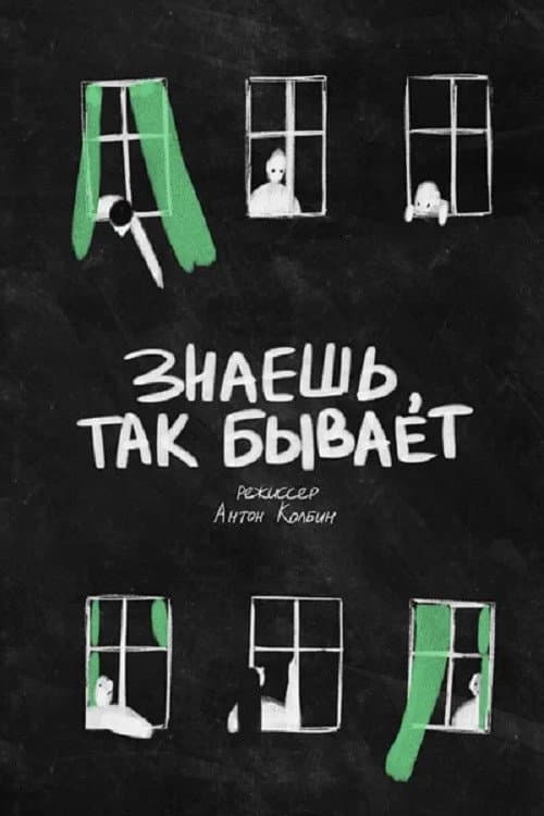 Знаешь, так бывает (2026) poster