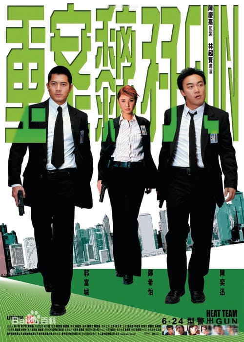 重案黐孖GUN (2004) poster