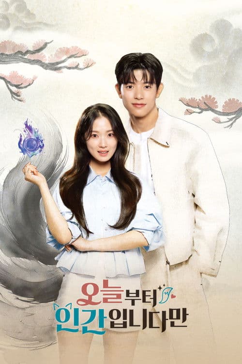 오늘부터 인간입니다만 (2026) poster