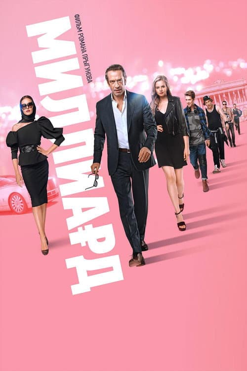 Миллиард (2019) poster