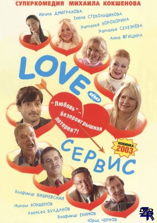 Love – Сервис (2003) poster