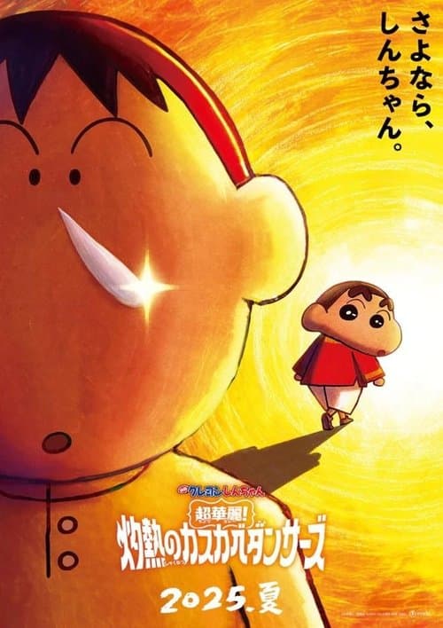 クレヨンしんちゃん 超華麗!灼熱のカスカベダンサーズ (2025) poster