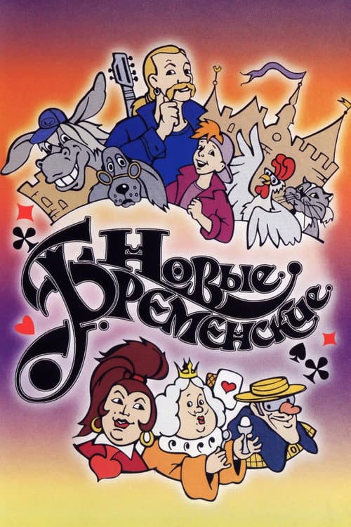Новые Бременские (2000) poster