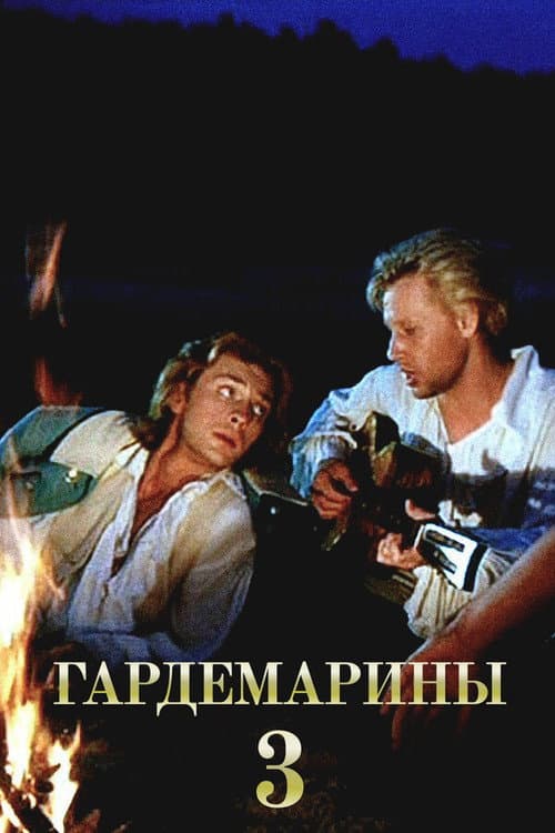 Гардемарины III (1992) poster