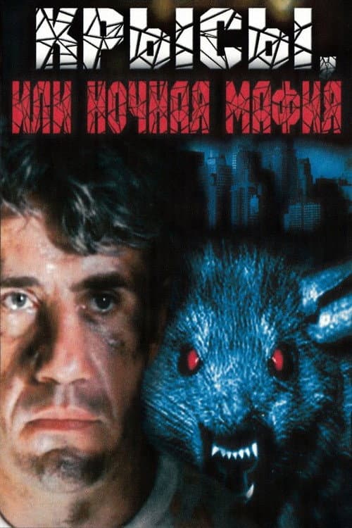 Крысы, или Ночная мафия (1991) poster