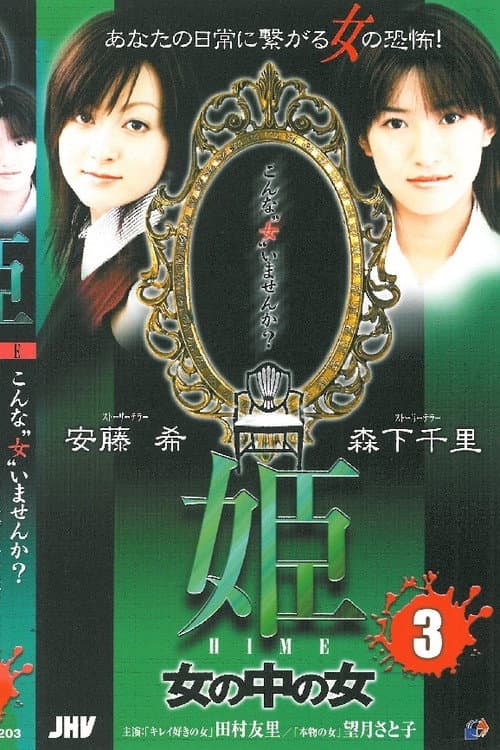姫 HIME 3 女の中の女 (2004) poster