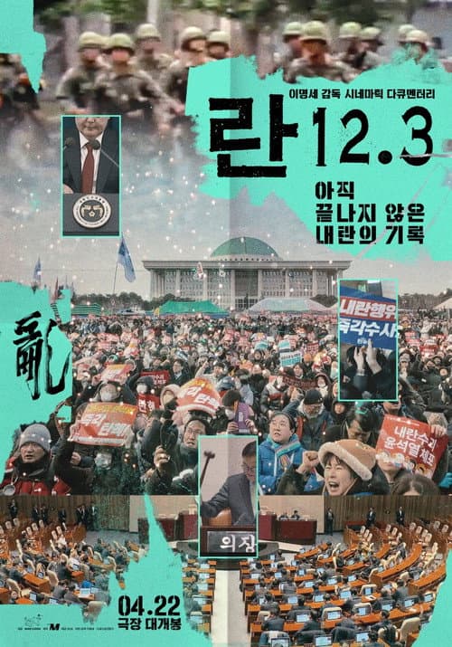 란 12.3 (2026) poster