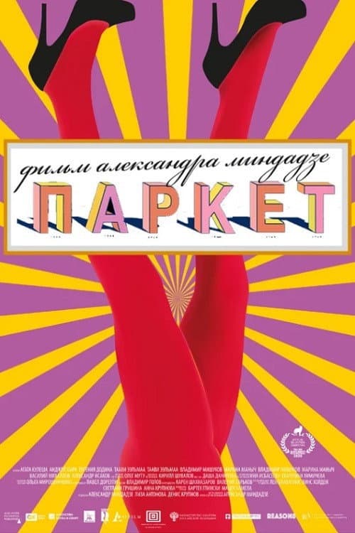 Паркет (2021) poster