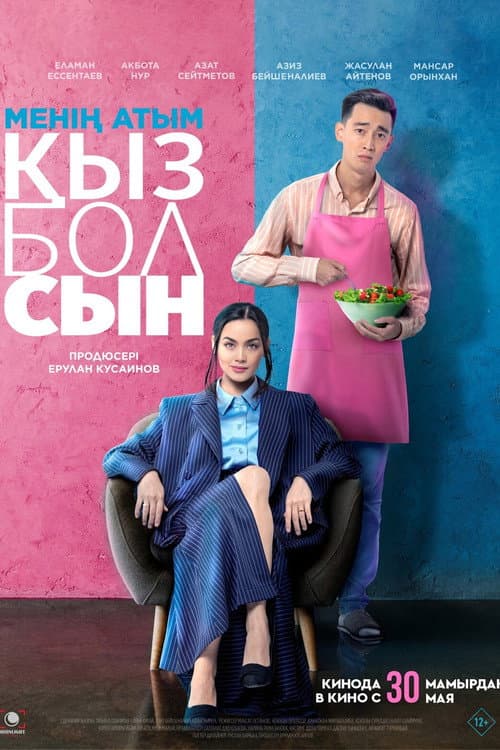 Менің атым қызболсын (2024) poster
