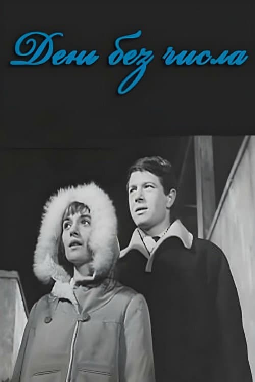 День без числа (1966) poster