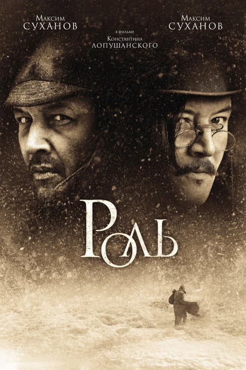 Роль (2013) poster